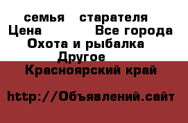 семья   старателя › Цена ­ 1 400 - Все города Охота и рыбалка » Другое   . Красноярский край